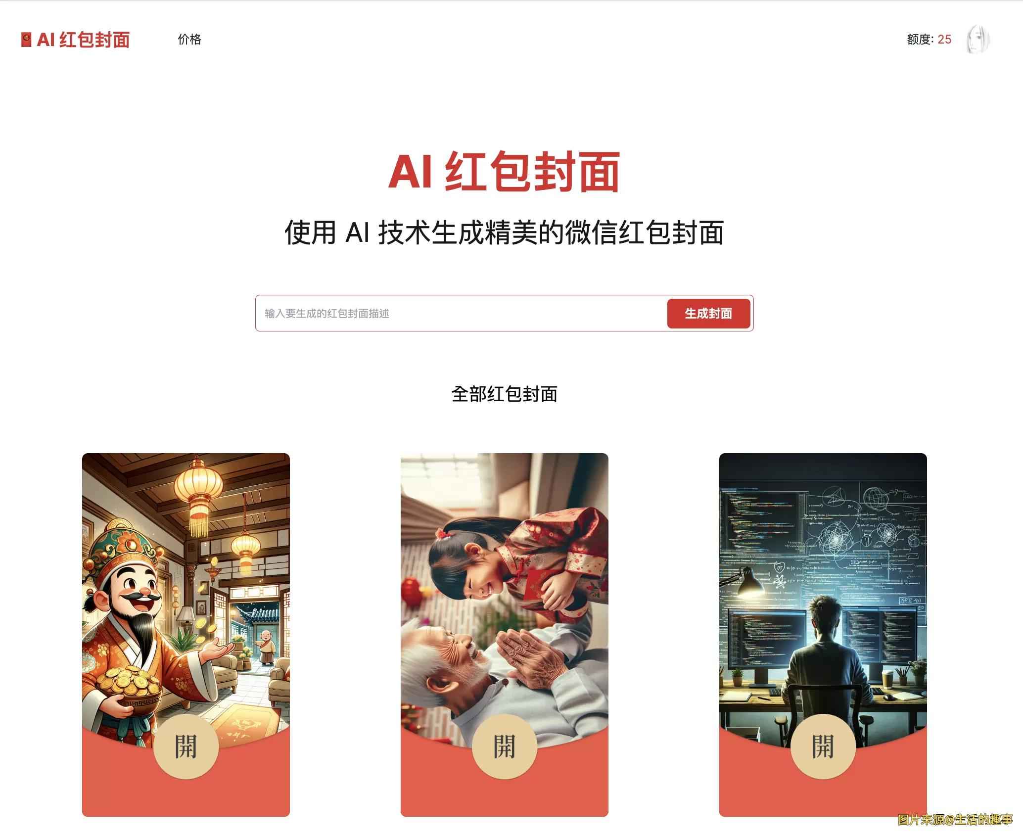 AI一键生成微信红包封面系统源码 第1张 AI一键生成微信红包封面系统源码 第1张