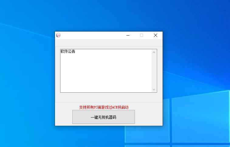 最新外面的TX无视机器码(可过ACE预启动) 第1张 最新外面的TX无视机器码(可过ACE预启动) 第1张