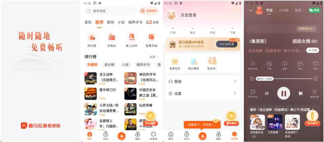 喜马拉雅极速版 v3.3.95.3 无限听书时长  第1张
