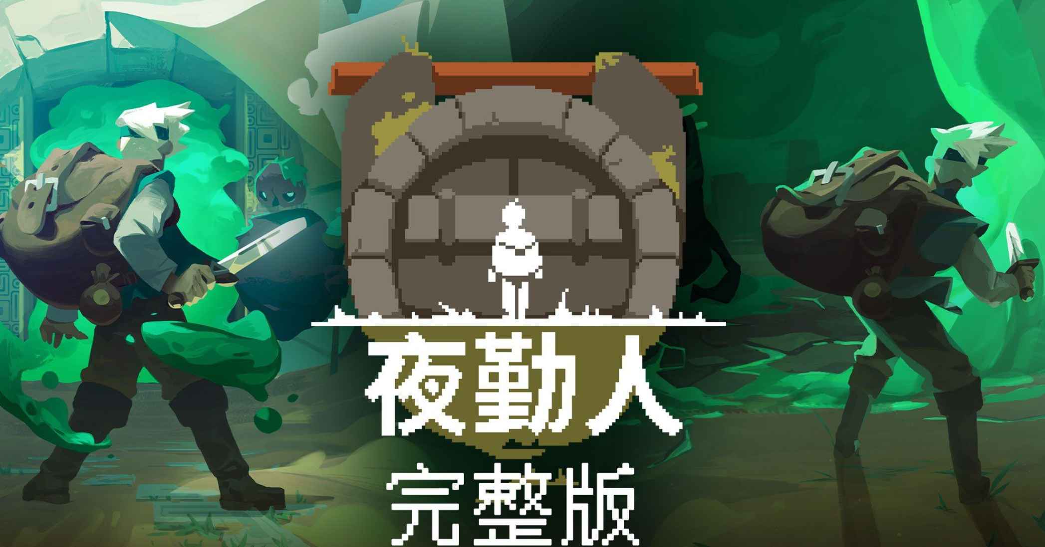 安卓手机游戏《夜勤人》v1.13.63 Steam移植完整版 第1张 安卓手机游戏《夜勤人》v1.13.63 Steam移植完整版 第1张