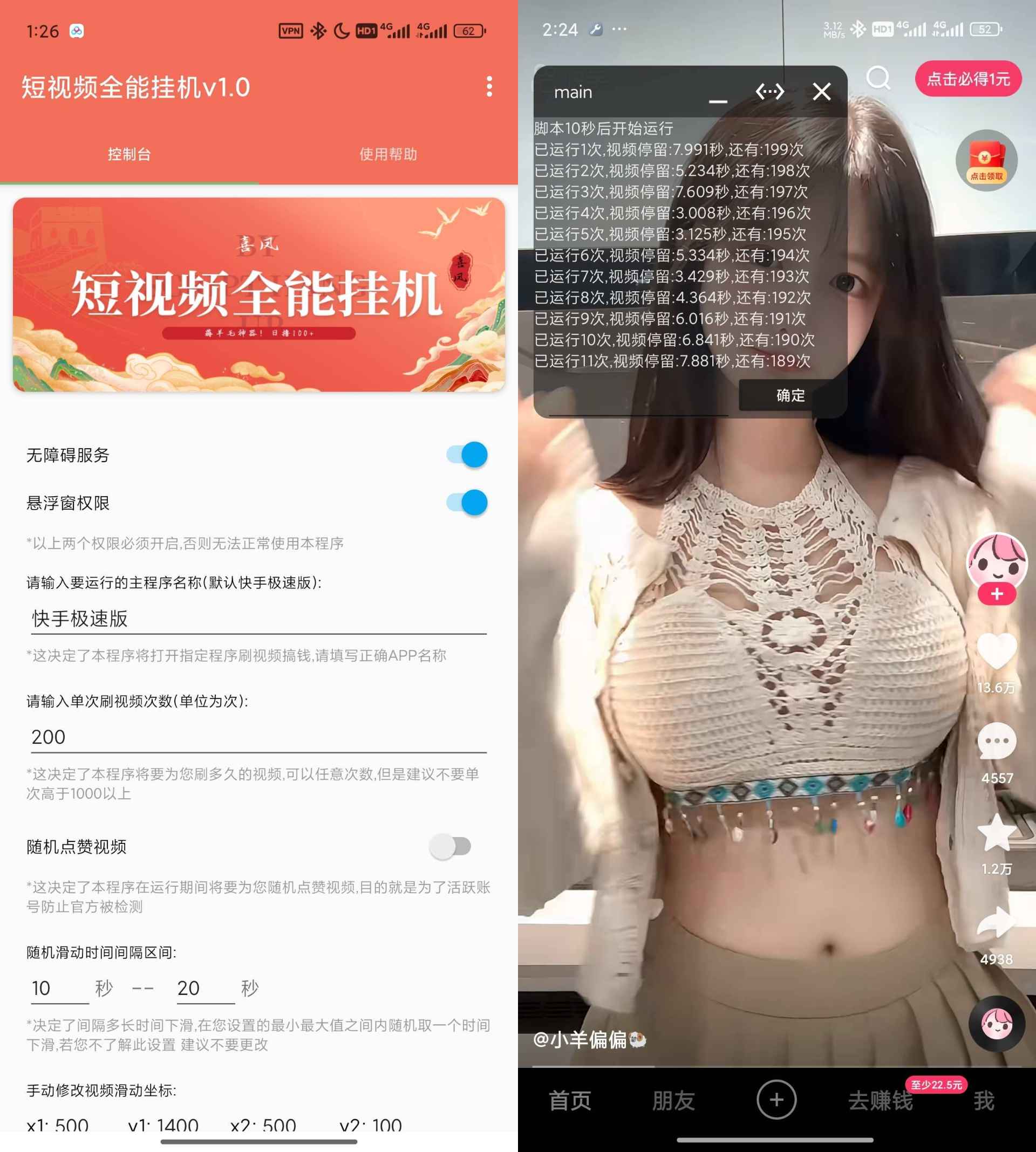 抖音快手全能挂机脚本v1.7 第1张 抖音快手全能挂机脚本v1.7 第1张