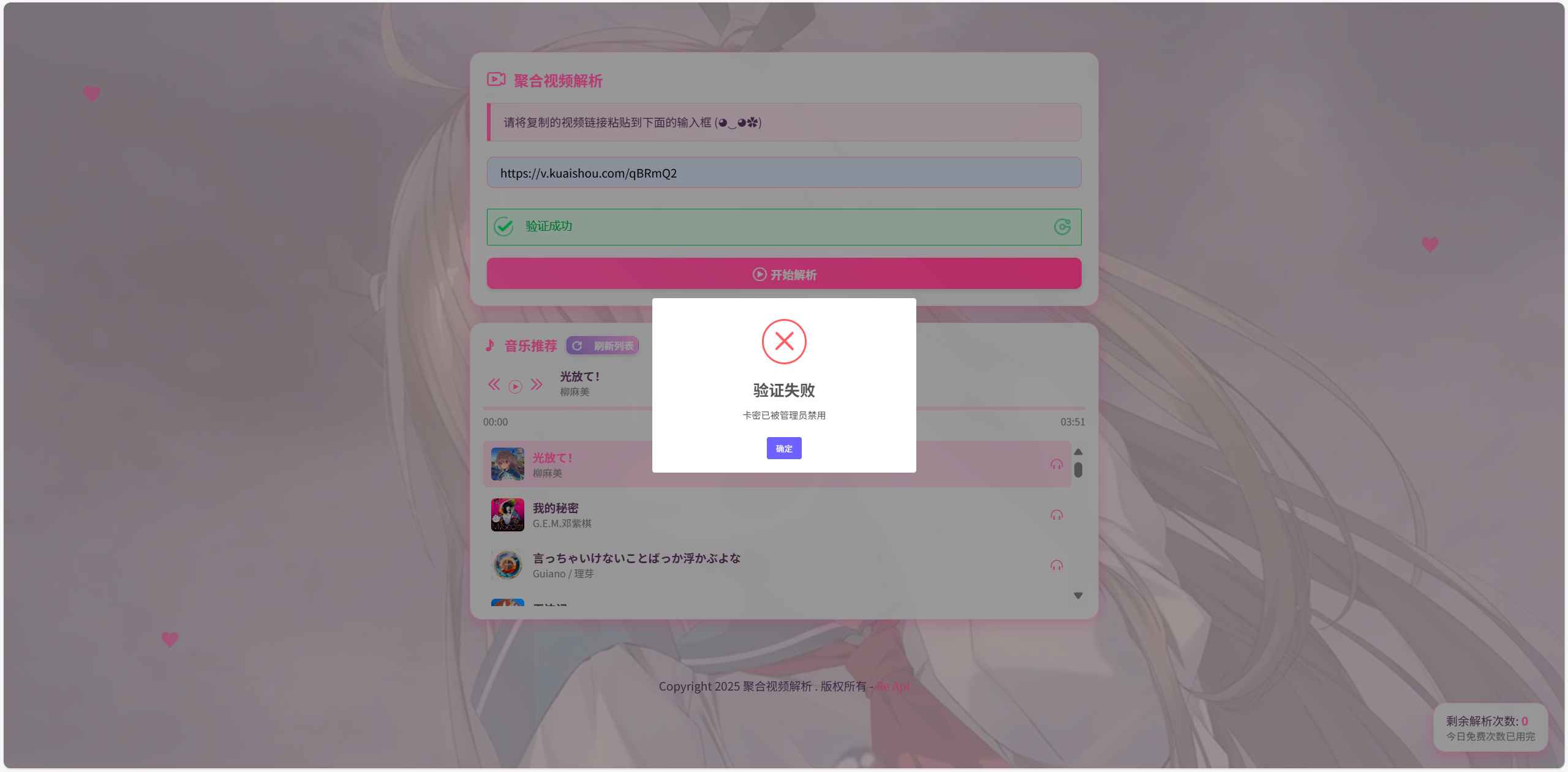 二次元短视频解析系统带卡密验证源码 第1张 二次元短视频解析系统带卡密验证源码 第1张