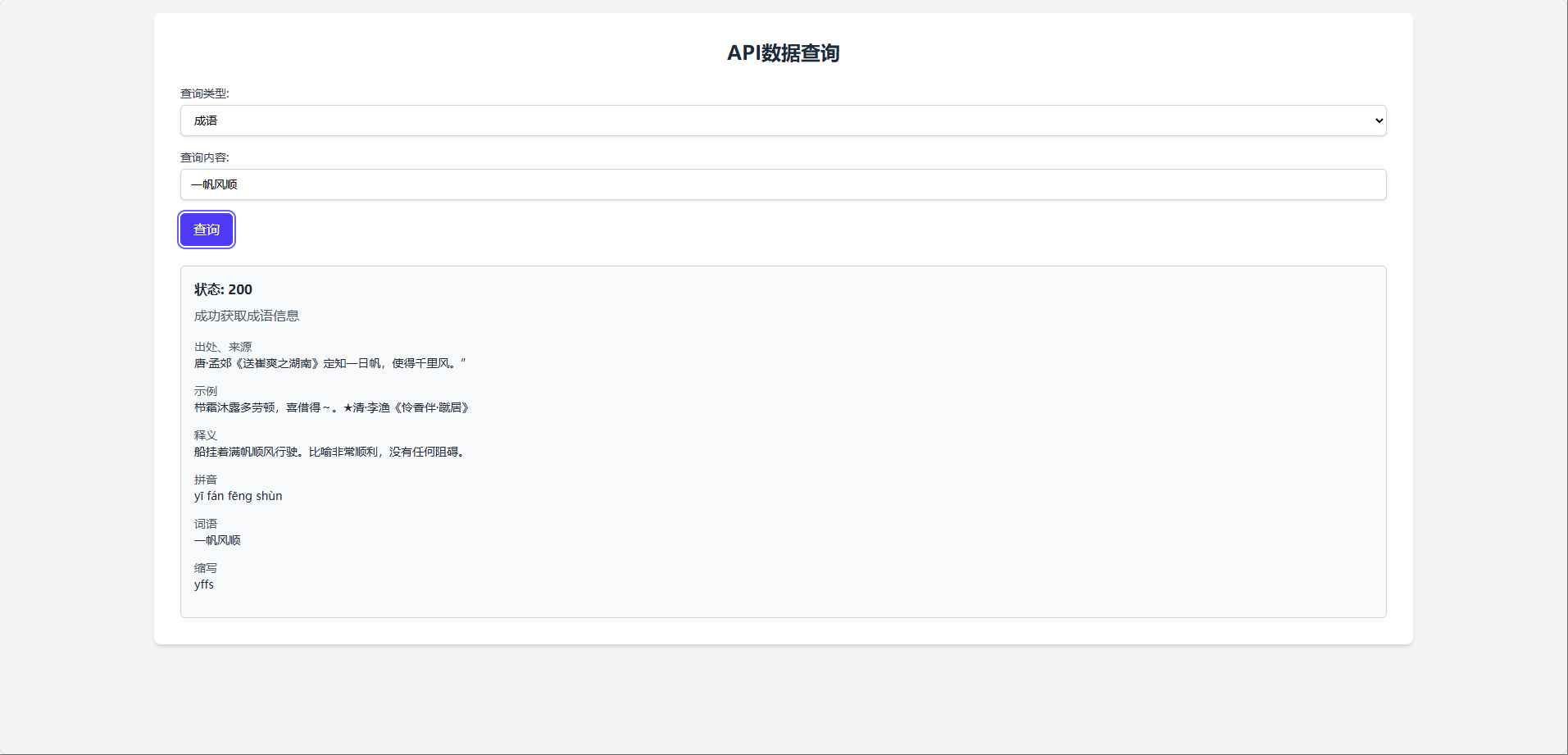 API数据查询工具源码:轻松获取成语、汉字、词典信息 第1张 API数据查询工具源码:轻松获取成语、汉字、词典信息 第1张