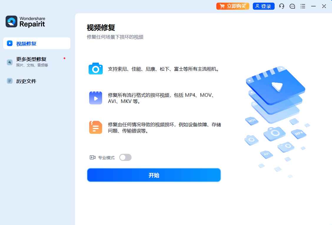 Wondershare Repairit 万兴视频修复软件 v6.5.5.5 第1张 Wondershare Repairit 万兴视频修复软件 v6.5.5.5 第1张