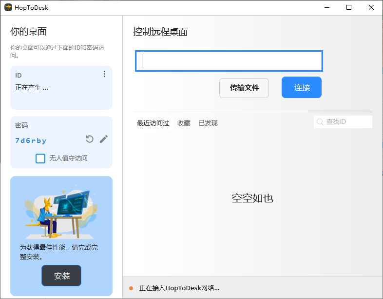 HopToDesk 免费远程协助工具 v1.43.1 中文绿色版 第1张 HopToDesk 免费远程协助工具 v1.43.1 中文绿色版 第1张