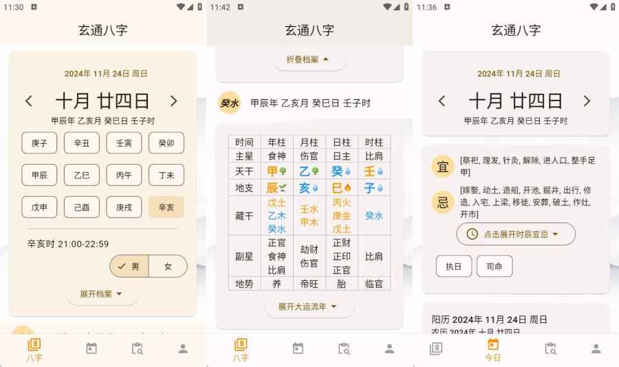 玄通八字 1.1.3专业八字算命软件 命运掌握在手中  第1张
