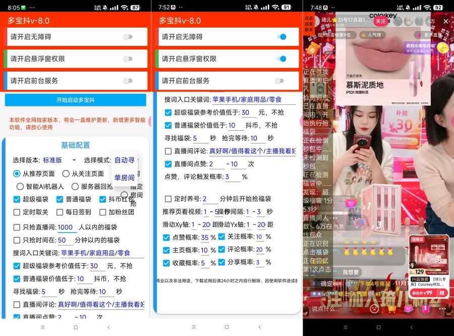 多宝抖v8.0 24小时自动化挂机抢抖音福袋神器 第1张 多宝抖v8.0 24小时自动化挂机抢抖音福袋神器 第1张
