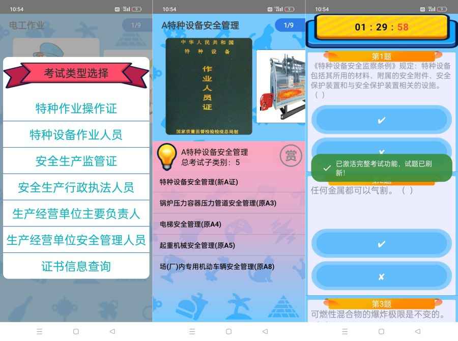 特种作业操作证6.4适用于各种操作证考试练习及模拟  第1张