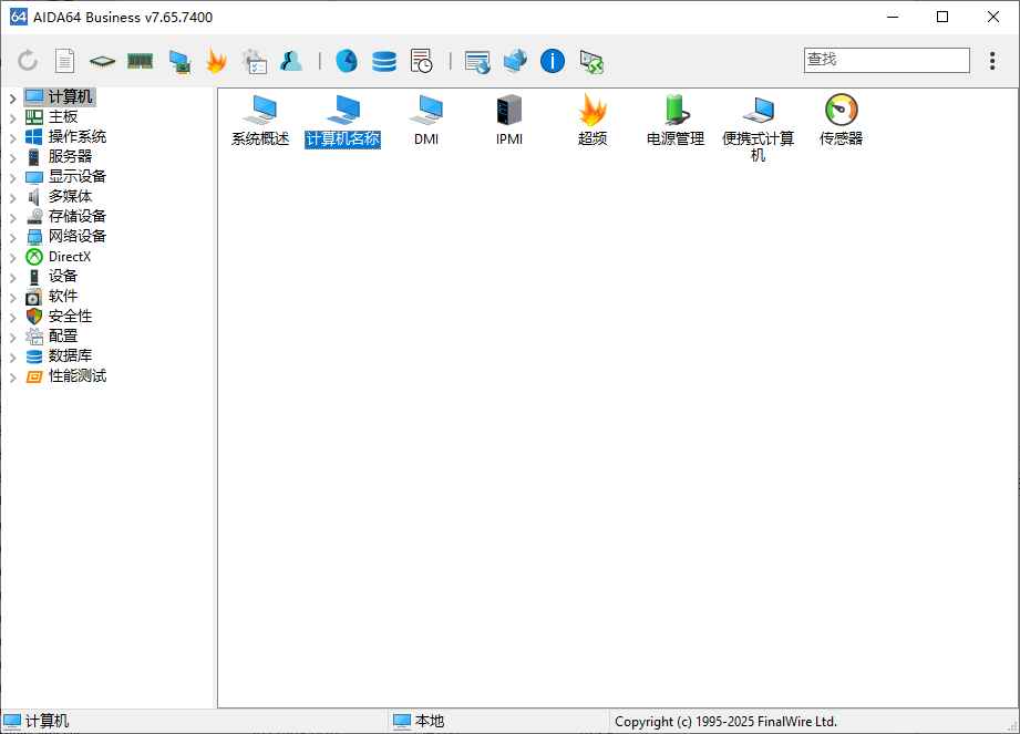 AIDA64(硬件信息检测神器) v7.65.7400 中文绿色版 第1张 AIDA64(硬件信息检测神器) v7.65.7400 中文绿色版 第1张
