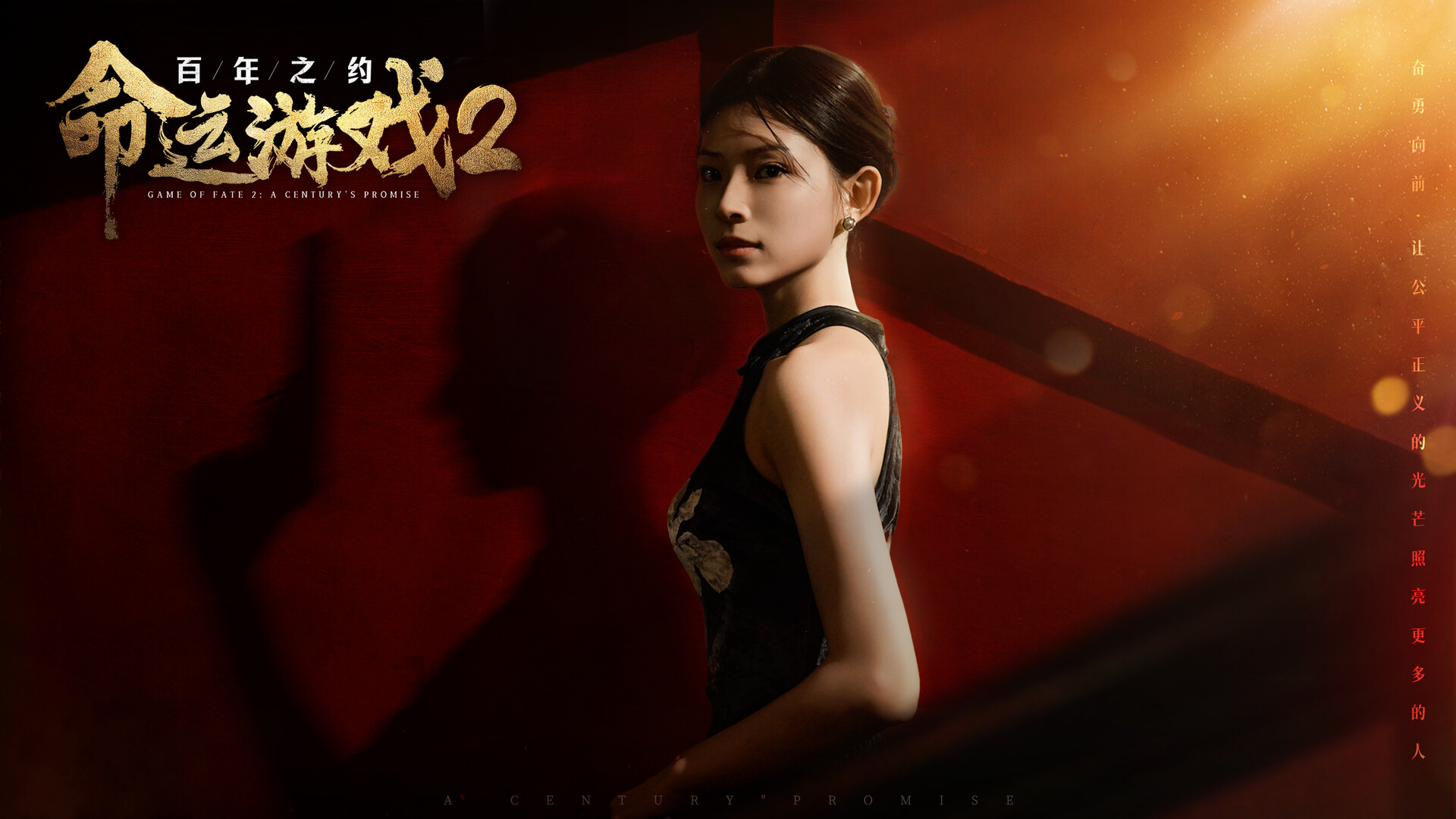 命运游戏2:百年之约/Game of Fate 2: A Century's Promise 第1张 命运游戏2:百年之约/Game of Fate 2: A Century's Promise 第1张