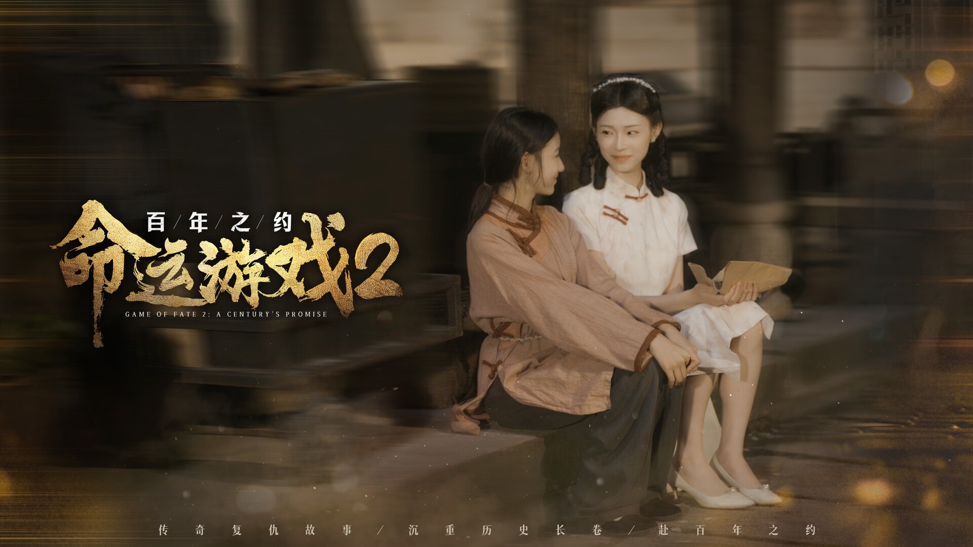 命运游戏2:百年之约/Game of Fate 2: A Century's Promise 第2张 命运游戏2:百年之约/Game of Fate 2: A Century's Promise 第2张