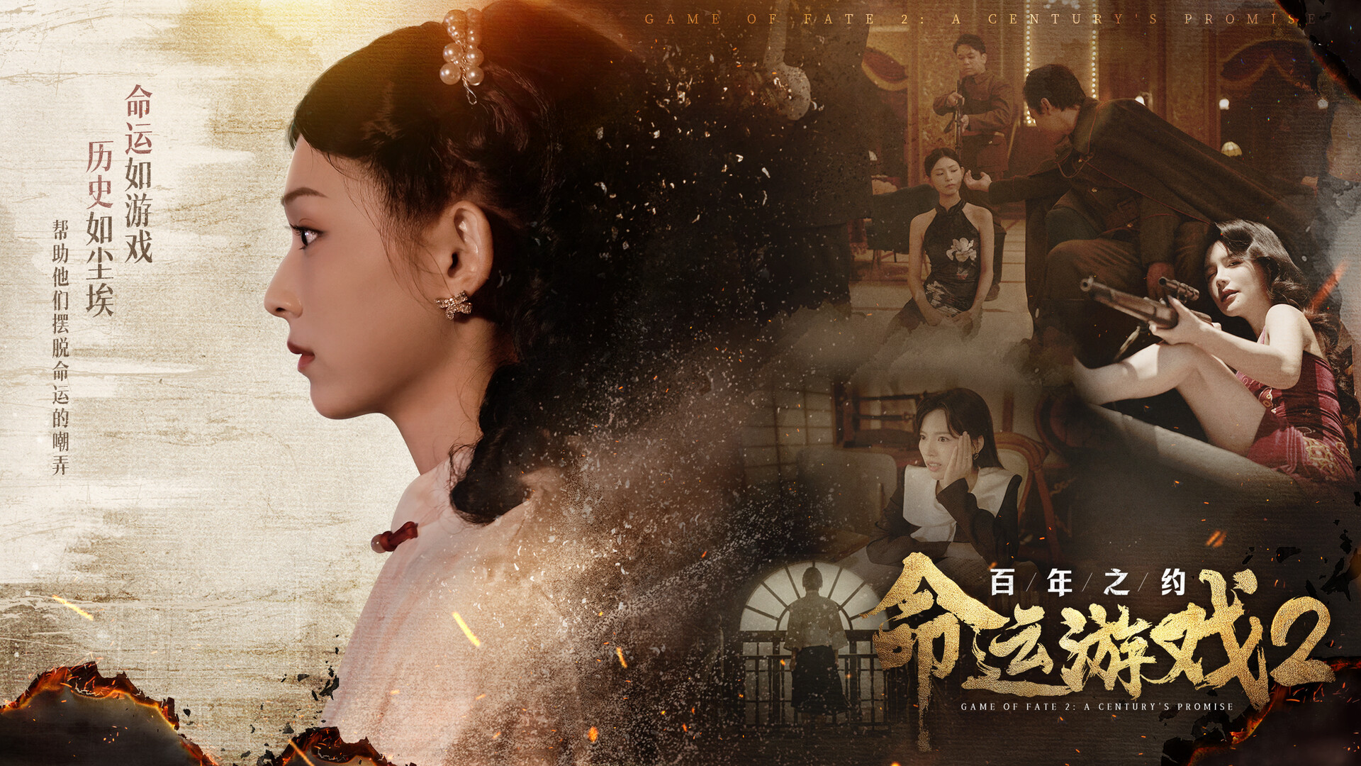 命运游戏2:百年之约/Game of Fate 2: A Century's Promise 第4张 命运游戏2:百年之约/Game of Fate 2: A Century's Promise 第4张