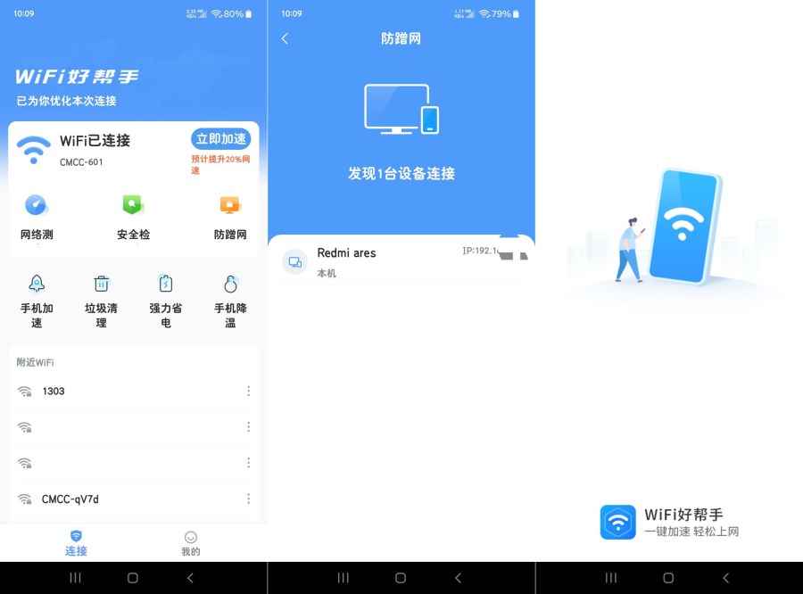 WIFI好帮手1.0内置防蹭网功能含佳速WIFI 第1张 WIFI好帮手1.0内置防蹭网功能含佳速WIFI 第1张