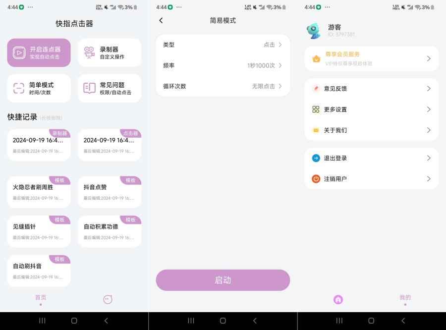 快指点击器v1.1.6 手机自动点击器 第1张 快指点击器v1.1.6 手机自动点击器 第1张