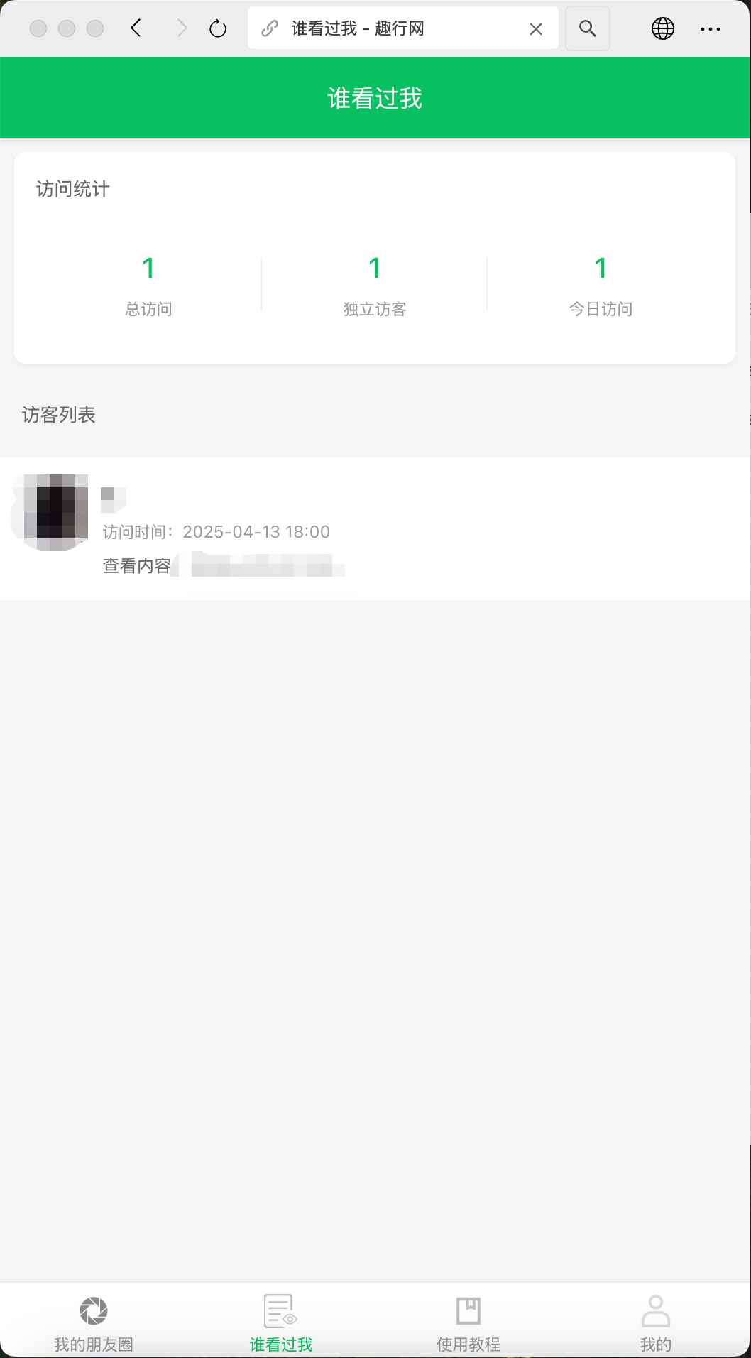 朋友圈访客记录系统源码 第1张 朋友圈访客记录系统源码 第1张