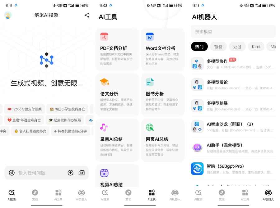 纳米AI搜索v4.0.1聚合国内所有顶尖AI模型 第1张 纳米AI搜索v4.0.1聚合国内所有顶尖AI模型 第1张