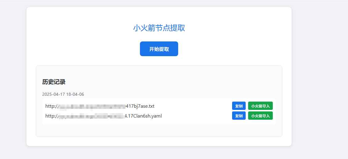 小火箭节点提取器源码  第1张