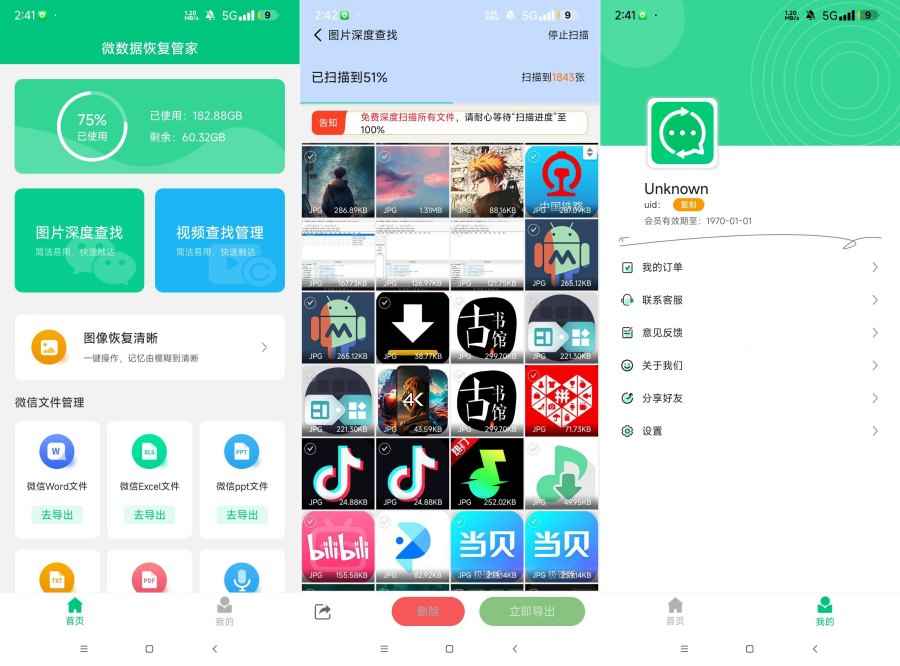 微数据恢复管家1.80解锁版恢复误删的文件 图片 视频 第1张 微数据恢复管家1.80解锁版恢复误删的文件 图片 视频 第1张