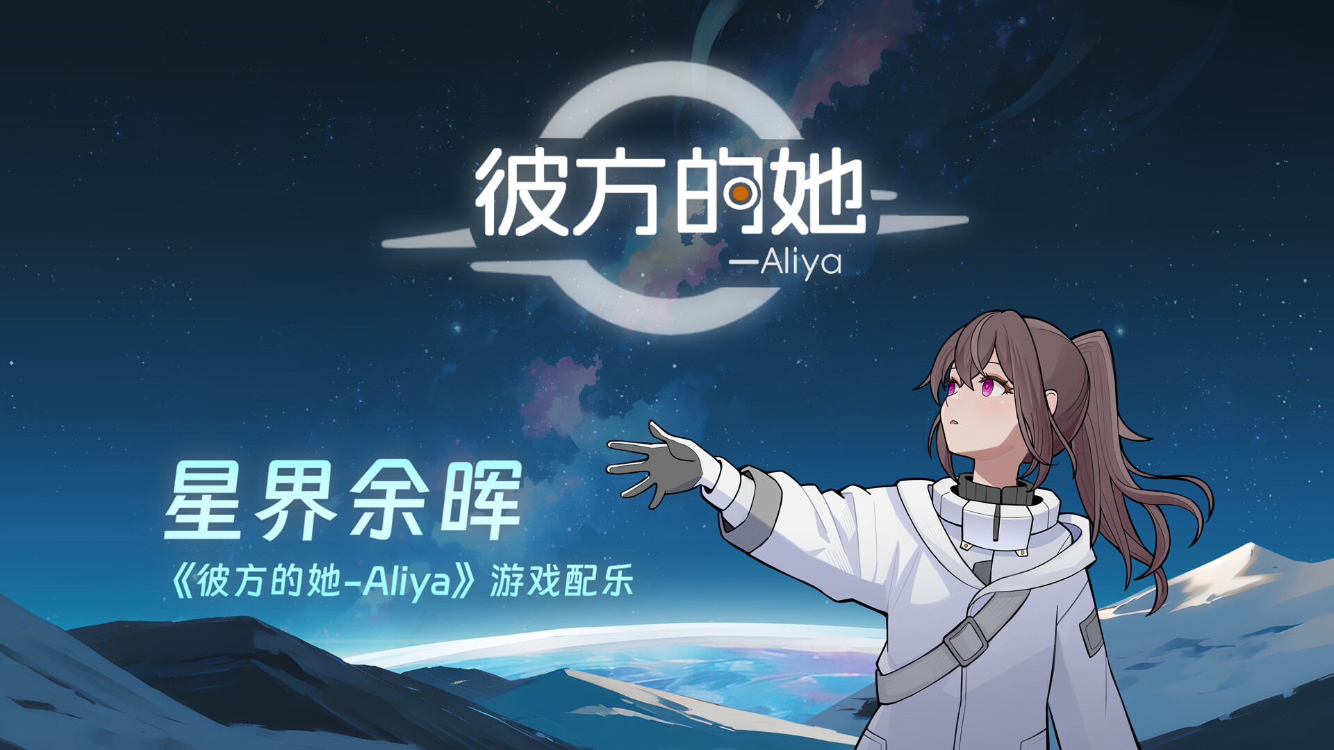 彼方的她-Aliya/Aliya: Timelink 第2张 彼方的她-Aliya/Aliya: Timelink 第2张