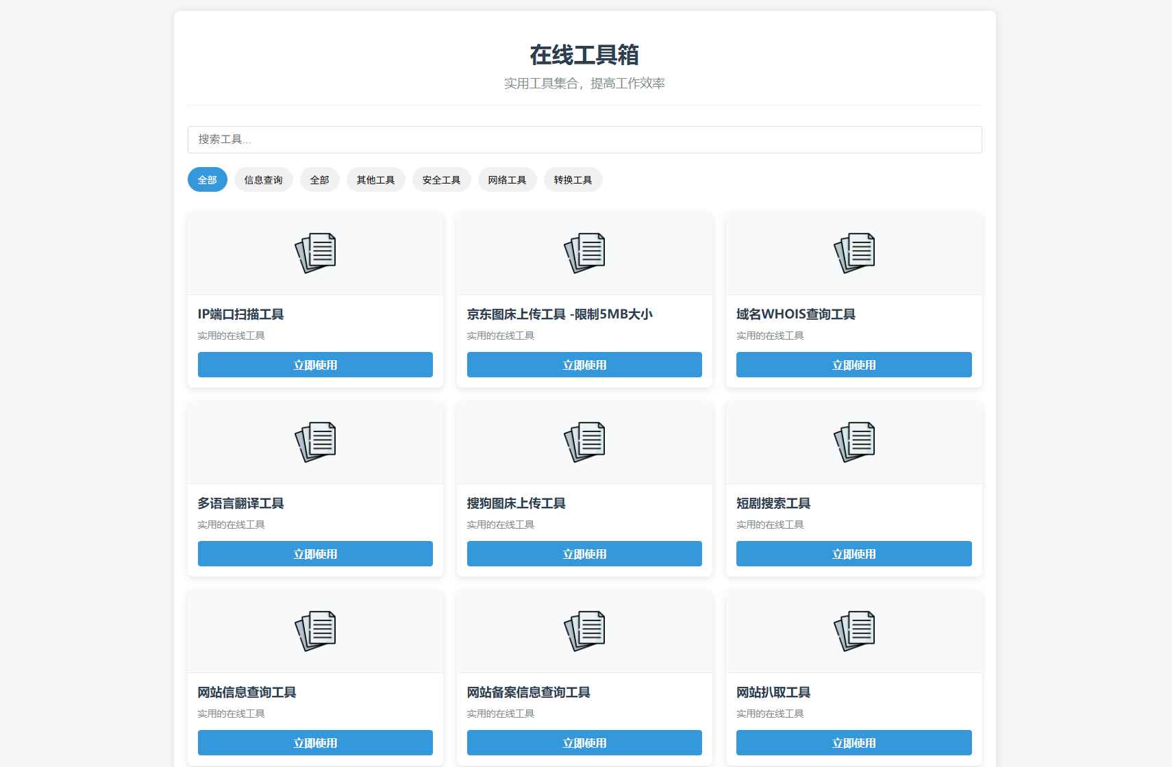 轻量在线工具箱系统源码  第1张