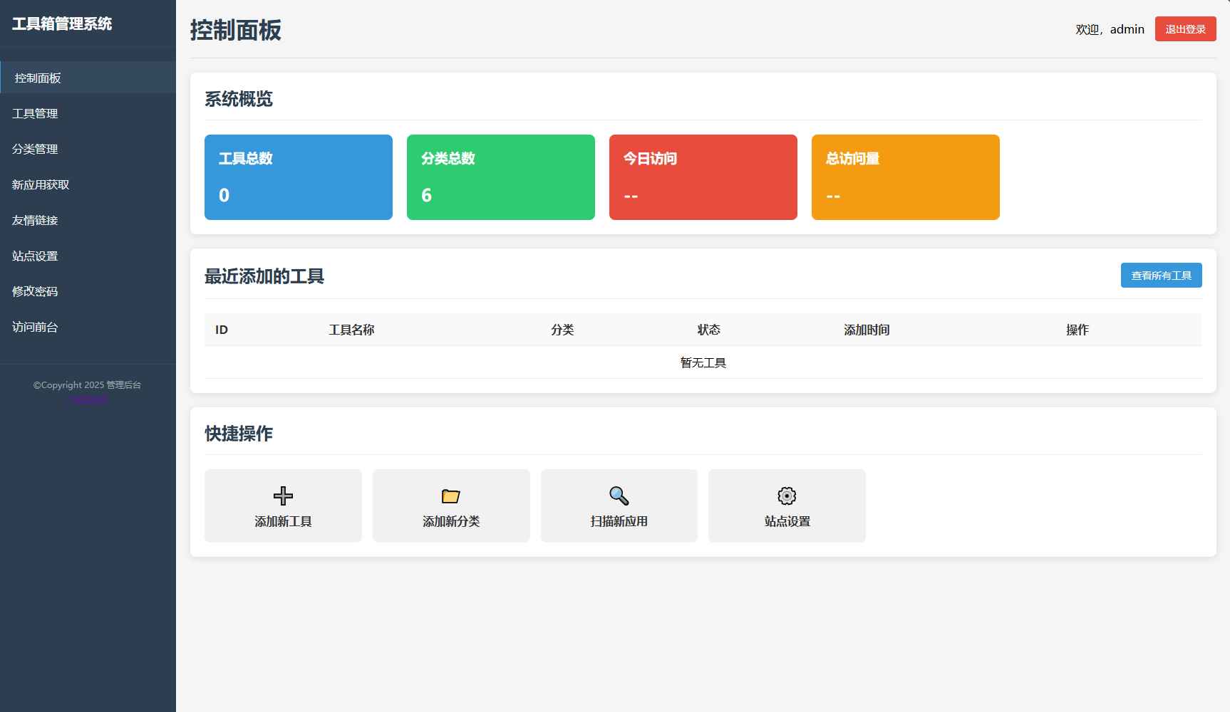 轻量在线工具箱系统源码  第2张