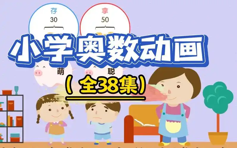 用动画片学奥数【完结】 第1张 用动画片学奥数【完结】 第1张
