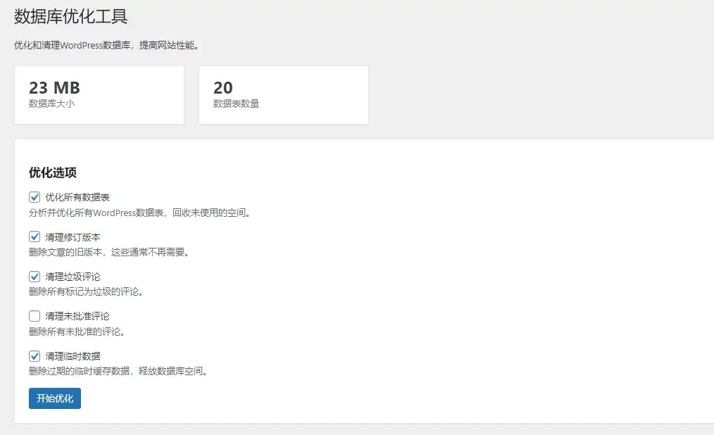 WordPress数据库优化清理插件 第1张 WordPress数据库优化清理插件 第1张