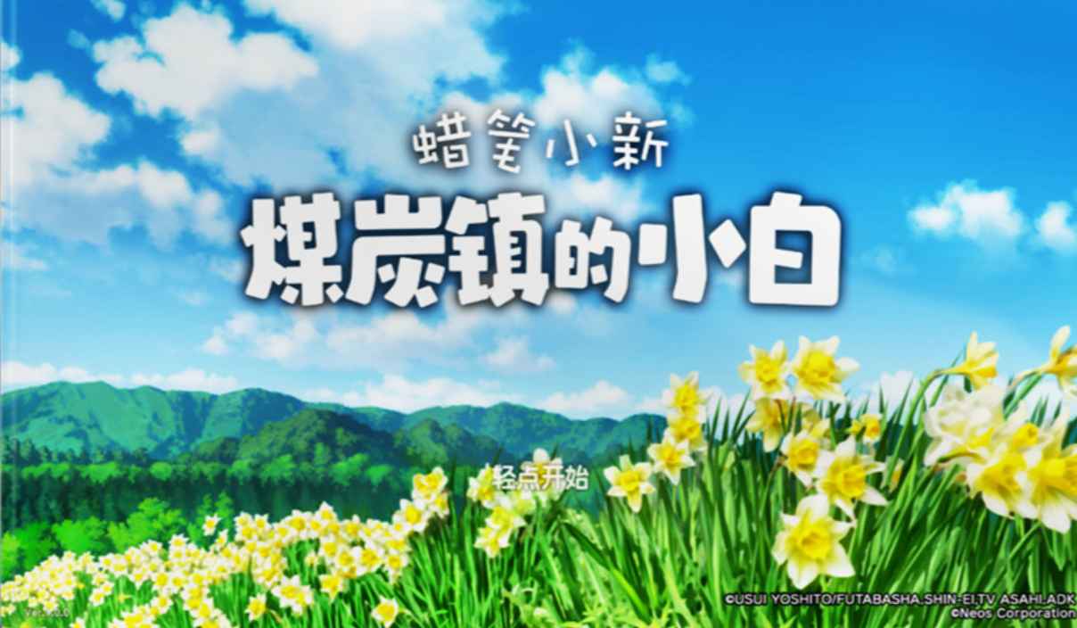 安卓手机游戏《蜡笔小新:煤炭镇的小白》Steam移植中文版:穿越昭和小镇的乡村奇幻大冒险 第1张 安卓手机游戏《蜡笔小新:煤炭镇的小白》Steam移植中文版:穿越昭和小镇的乡村奇幻大冒险 第1张