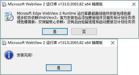 WebView2运行库 精简安装版 第1张 WebView2运行库 精简安装版 第1张