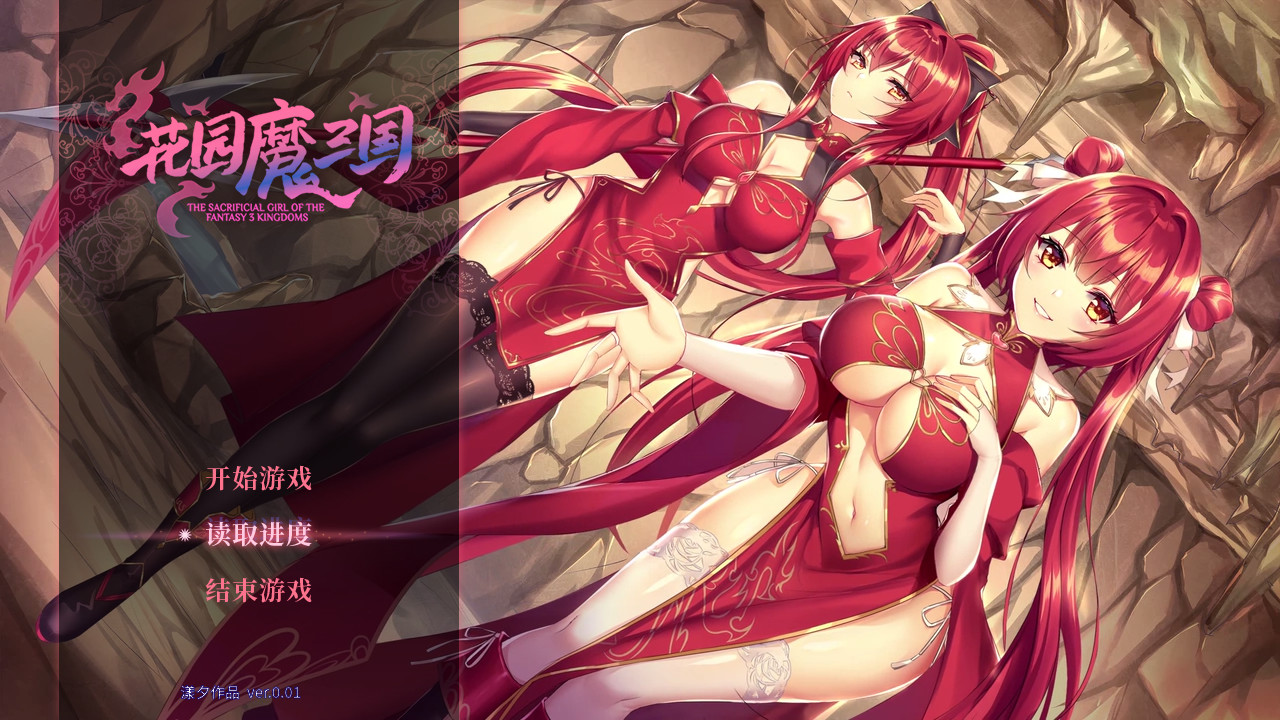 花园魔三国/-The Sacrificial Girl of the Fantasy 3 Kingdoms- 第5张 花园魔三国/-The Sacrificial Girl of the Fantasy 3 Kingdoms- 第5张