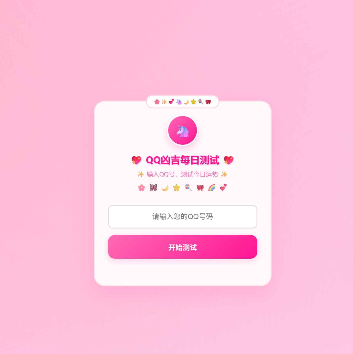QQ凶吉每日测试源码可爱粉白版 第1张 QQ凶吉每日测试源码可爱粉白版 第1张