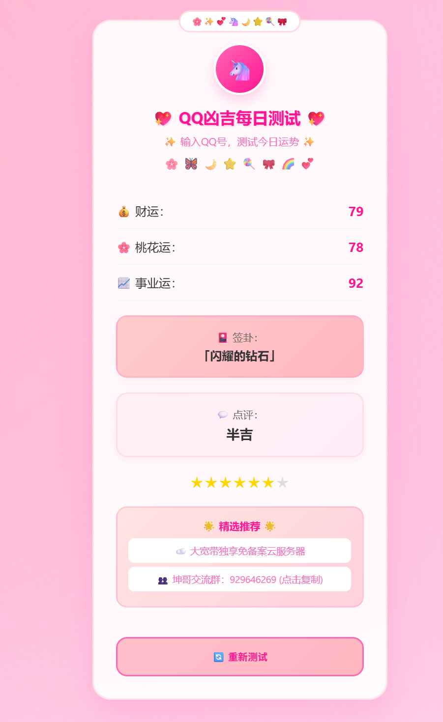 QQ凶吉每日测试源码可爱粉白版 第2张 QQ凶吉每日测试源码可爱粉白版 第2张