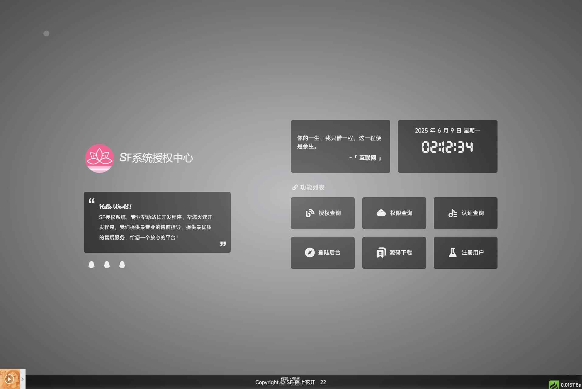 SF授权系统v5.2源码 第1张 SF授权系统v5.2源码 第1张