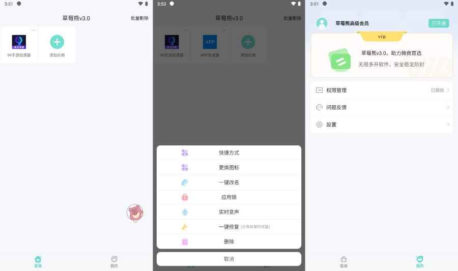 草莓熊多开助手3.0已解锁会员 第1张 草莓熊多开助手3.0已解锁会员 第1张