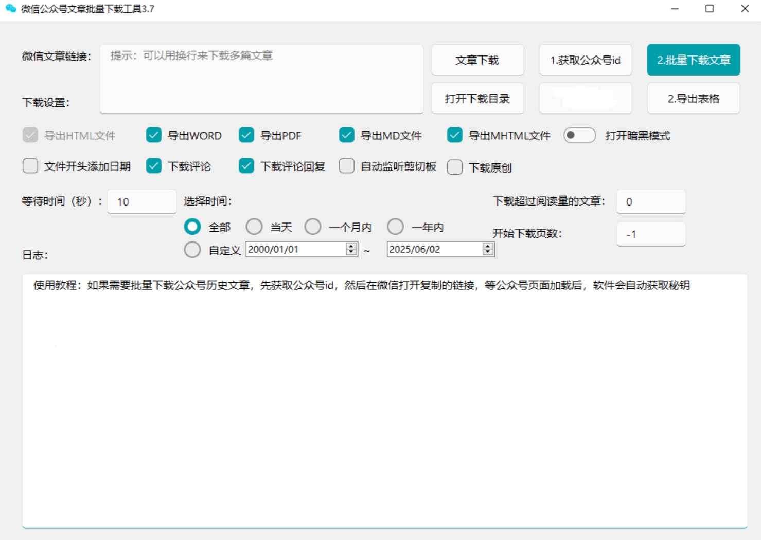 微信公众号批量下载工具3.8 第1张 微信公众号批量下载工具3.8 第1张