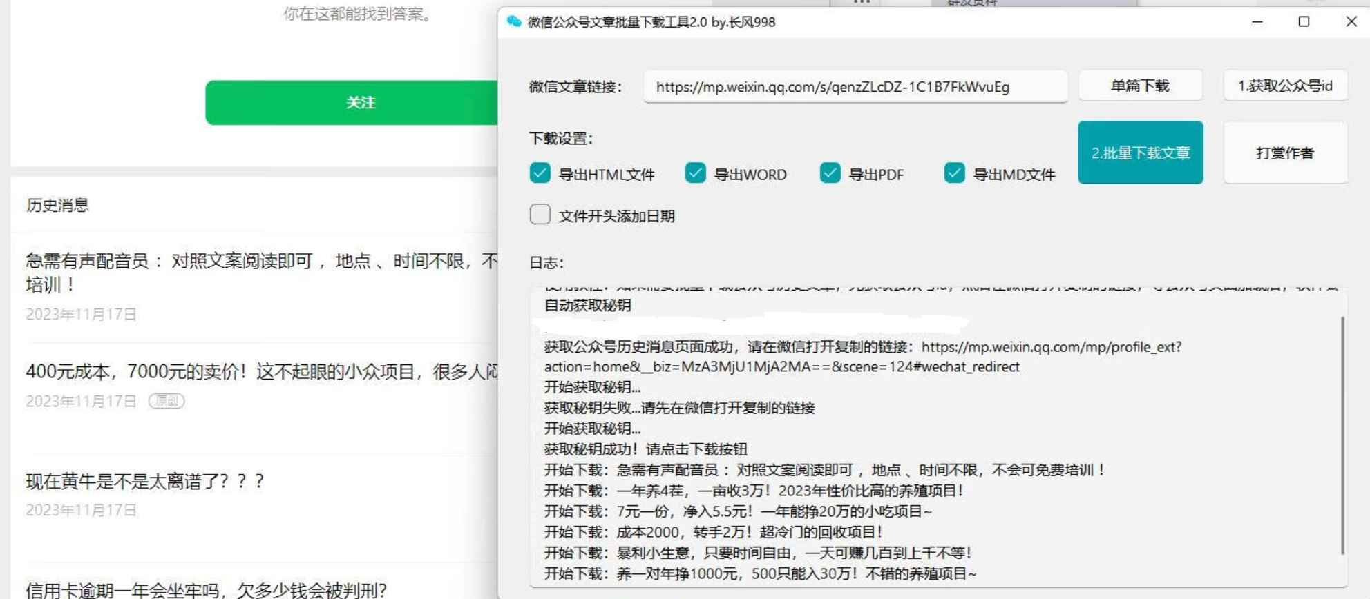 微信公众号批量下载工具3.8 第3张 微信公众号批量下载工具3.8 第3张
