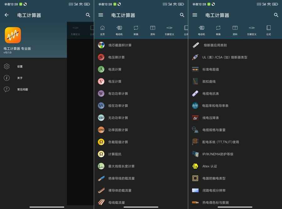电工计算器v10.4.3专业版涵盖各种计算资料公式  第1张