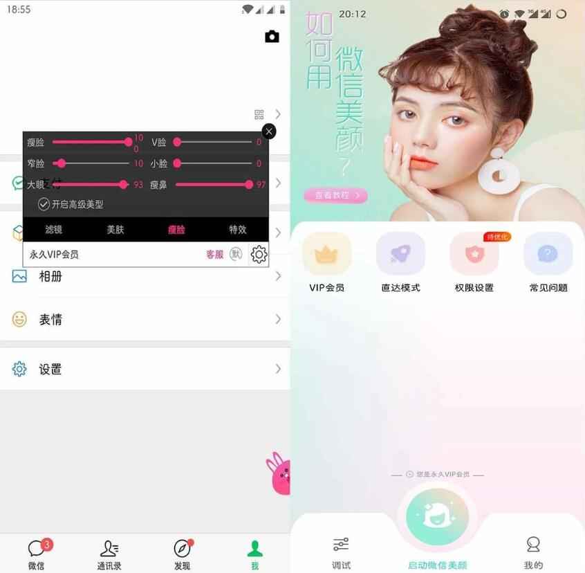 微信视频美颜助手v3.9.3特别会员版 第1张 微信视频美颜助手v3.9.3特别会员版 第1张