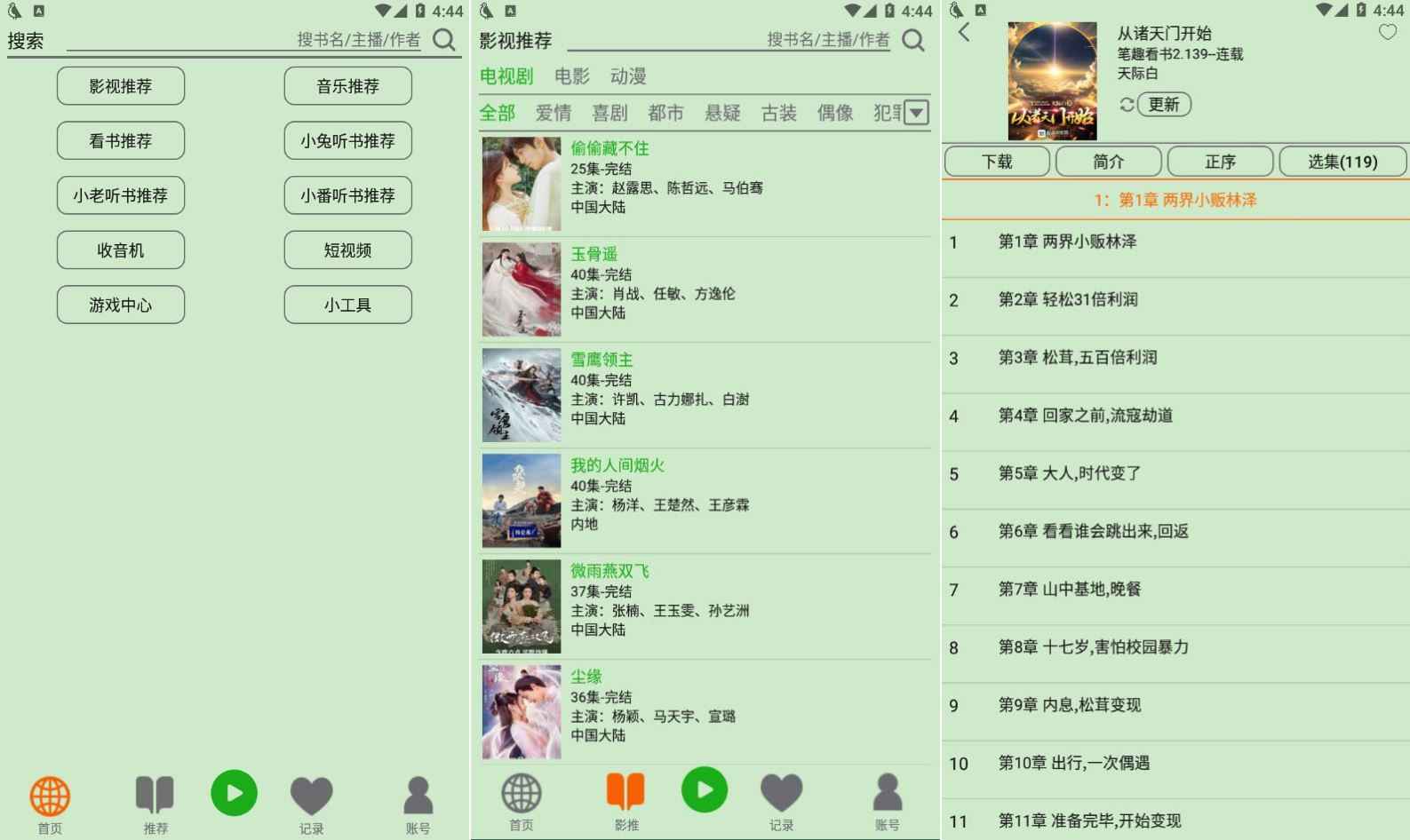 飞鸟听书 2.2516 解锁版_耗子 第1张 飞鸟听书 2.2516 解锁版_耗子 第1张