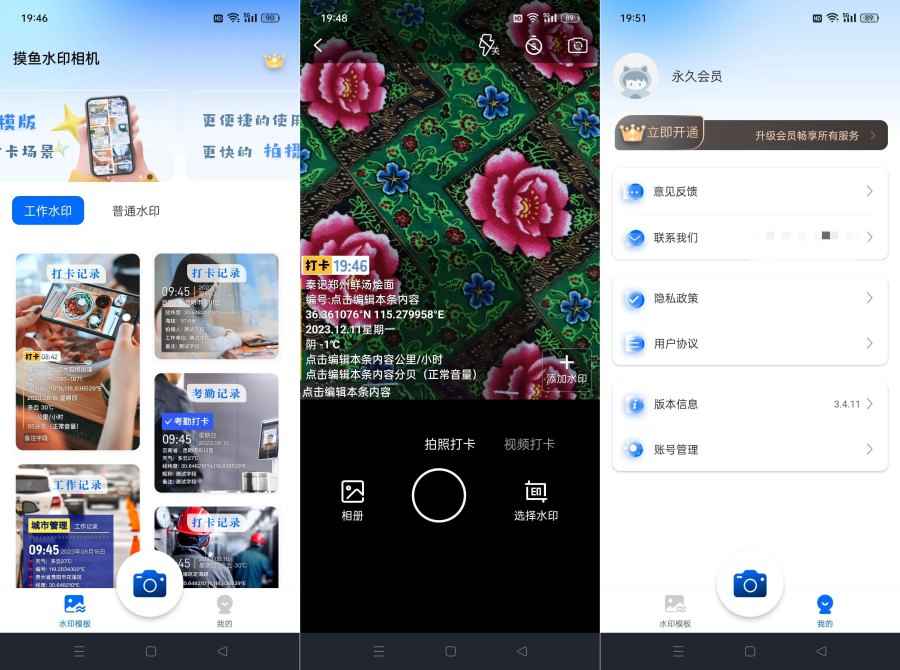 摸鱼水印相机v3.5.28 解锁会员可改时间地点 第1张 摸鱼水印相机v3.5.28 解锁会员可改时间地点 第1张