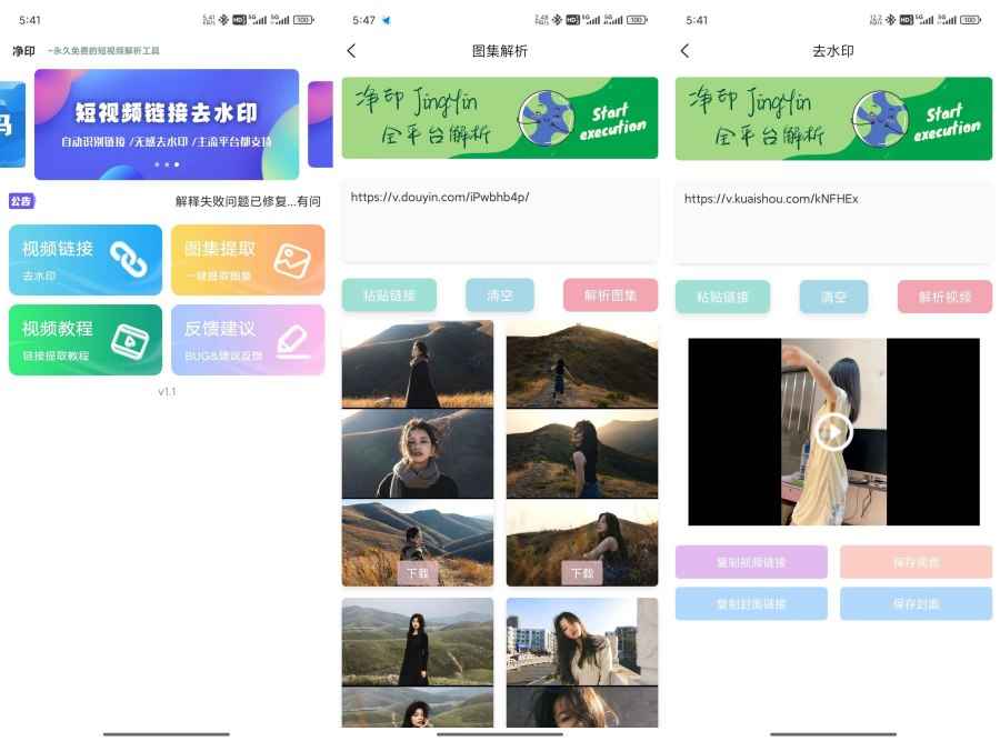 净印去水印1.4短视频去水印工具图集一键解析 第1张 净印去水印1.4短视频去水印工具图集一键解析 第1张