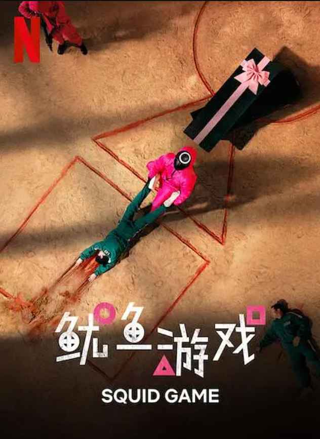 鱿鱼游戏第一季 第1张 鱿鱼游戏第一季 第1张