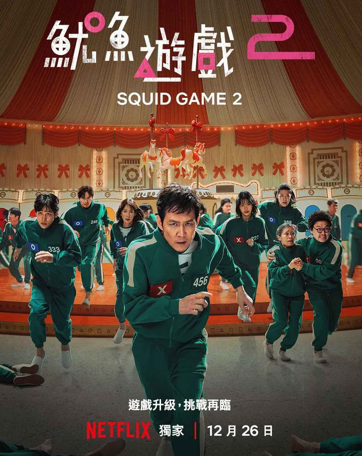 鱿鱼游戏第二季 第1张 鱿鱼游戏第二季 第1张