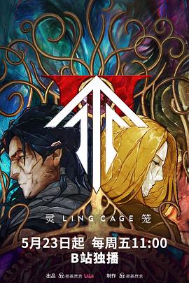 灵笼第二季 第1张 灵笼第二季 第1张