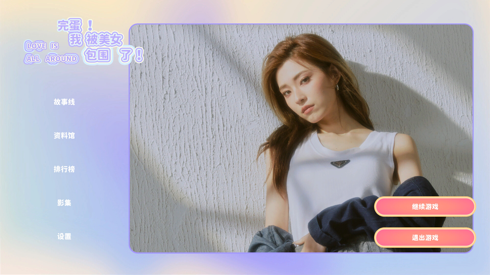 完蛋!我被美女包围了!/Love Is All Around 第3张 完蛋!我被美女包围了!/Love Is All Around 第3张