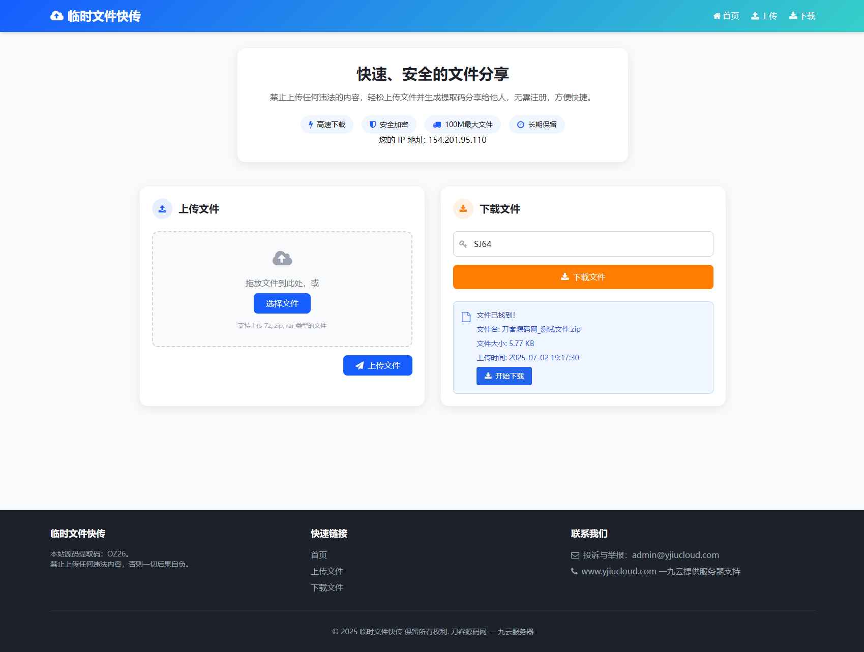 临时文件快传系统源码 第1张 临时文件快传系统源码 第1张