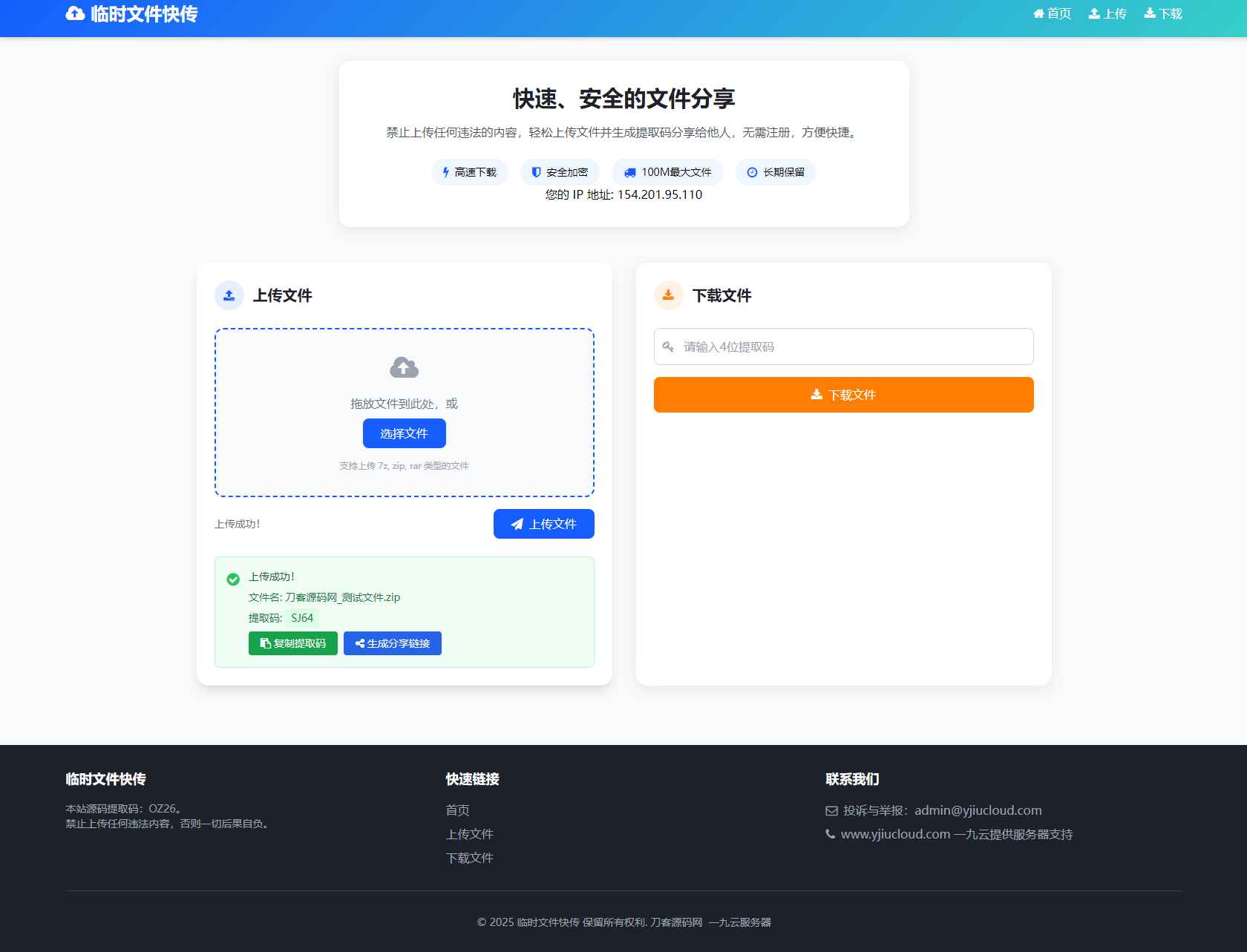 临时文件快传系统源码 第2张 临时文件快传系统源码 第2张