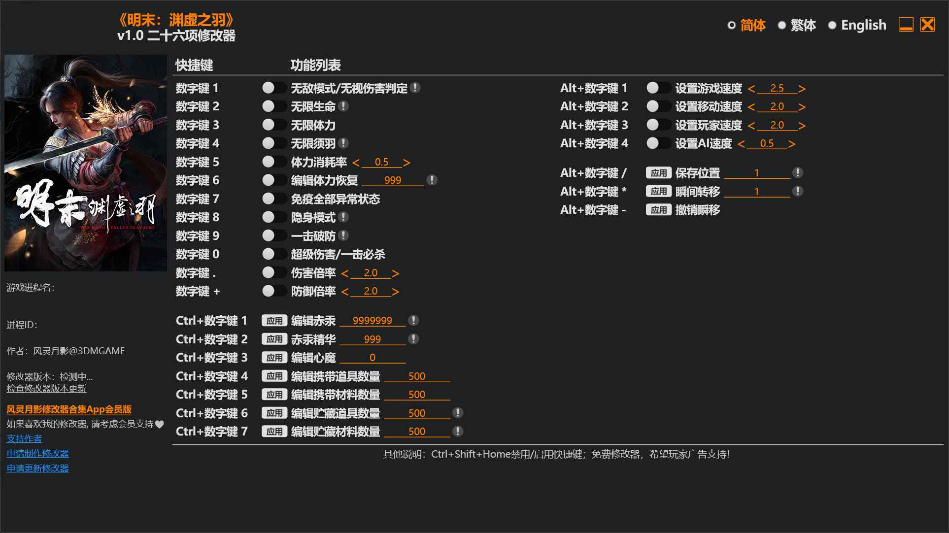 明末:渊虚之羽修改器 第1张 明末:渊虚之羽修改器 第1张
