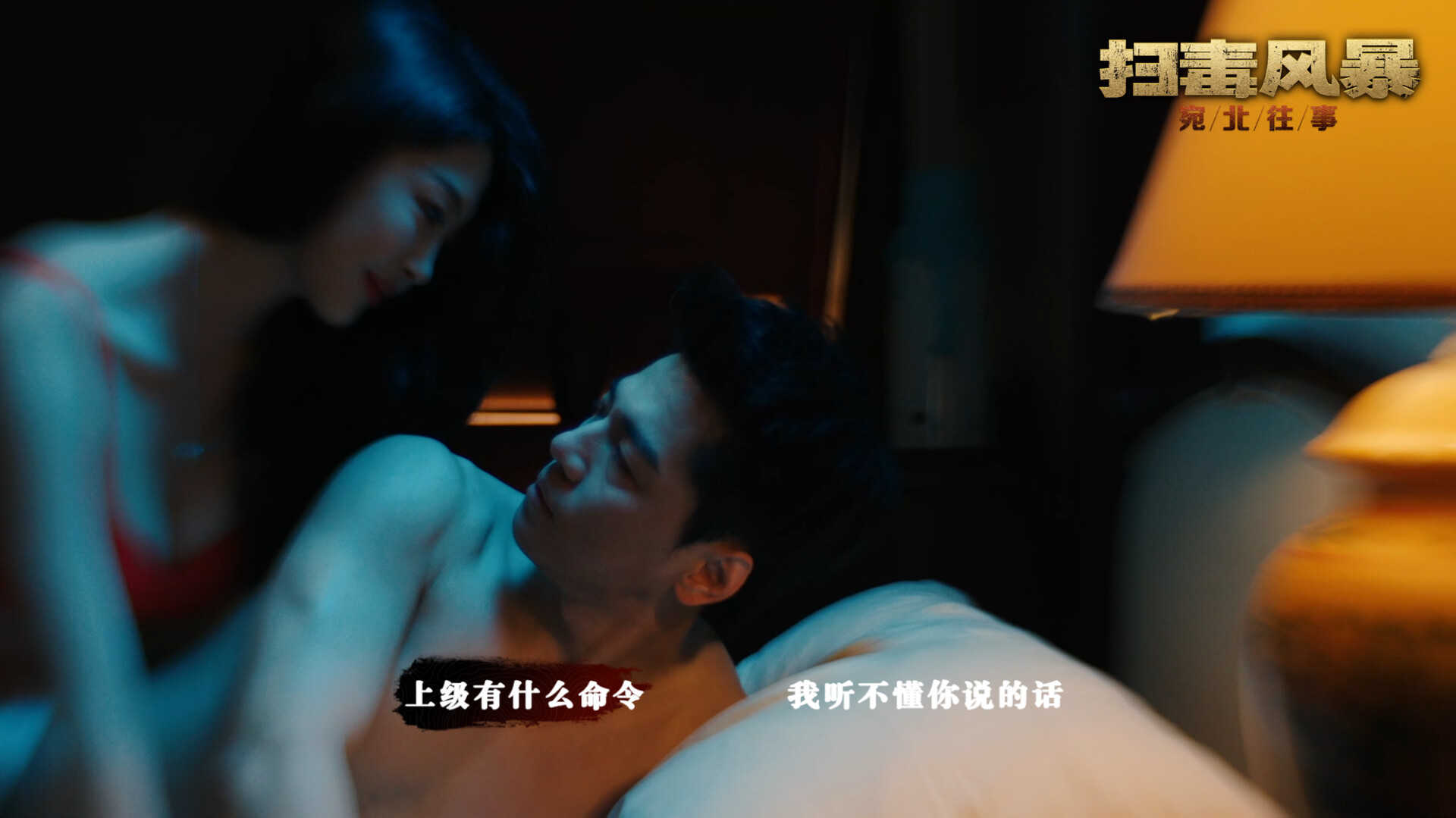 扫毒风暴:宛北往事/The Narcotic Operation 第1张 扫毒风暴:宛北往事/The Narcotic Operation 第1张