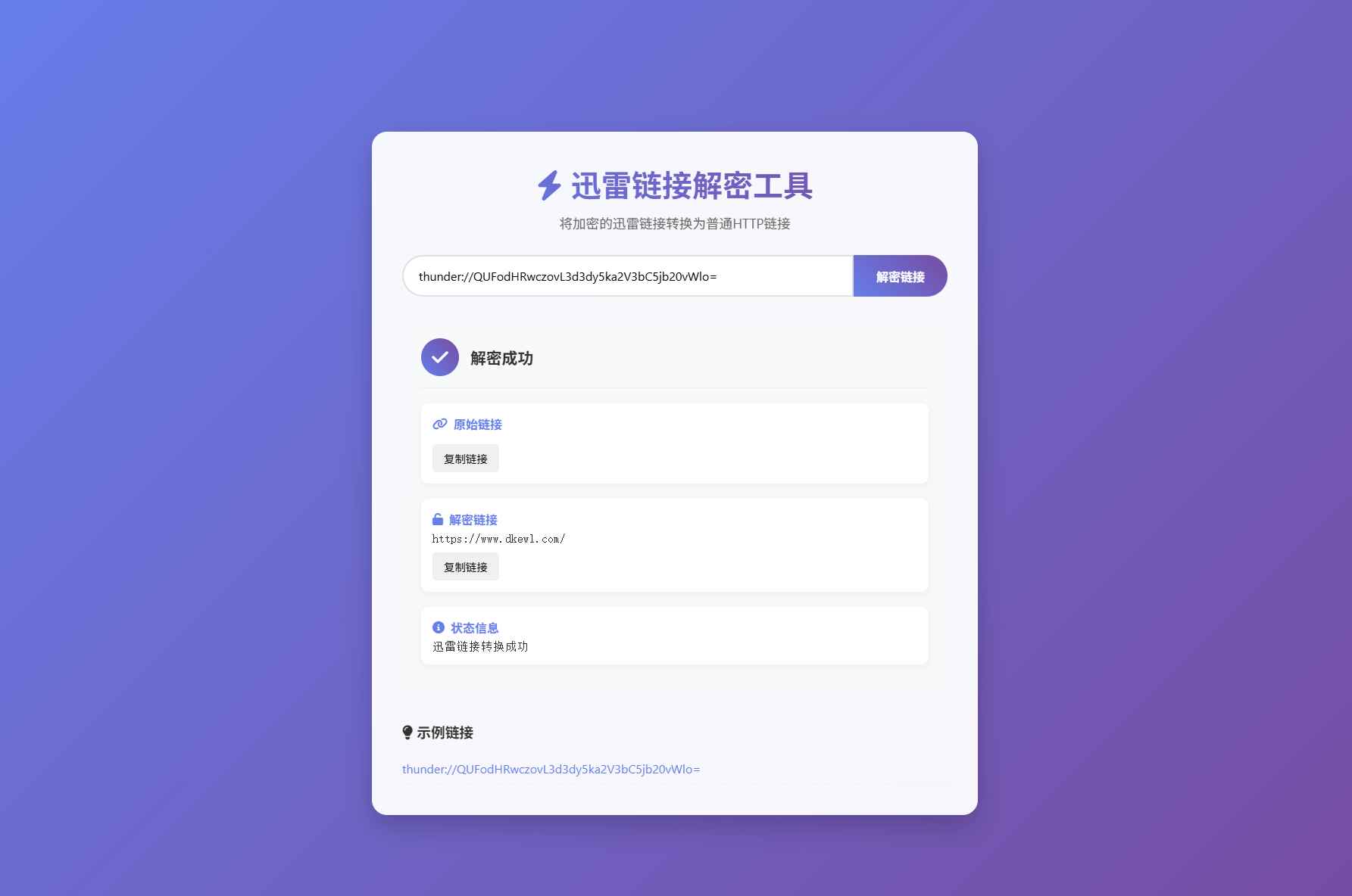 迅雷链接在线解密解析工具系统源码/本地化API/开源 第1张 迅雷链接在线解密解析工具系统源码/本地化API/开源 第1张